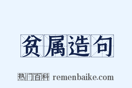 贫属造句是什么意思的图片